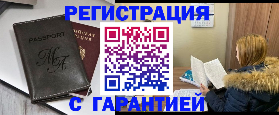 прописка для работы в Калачинске